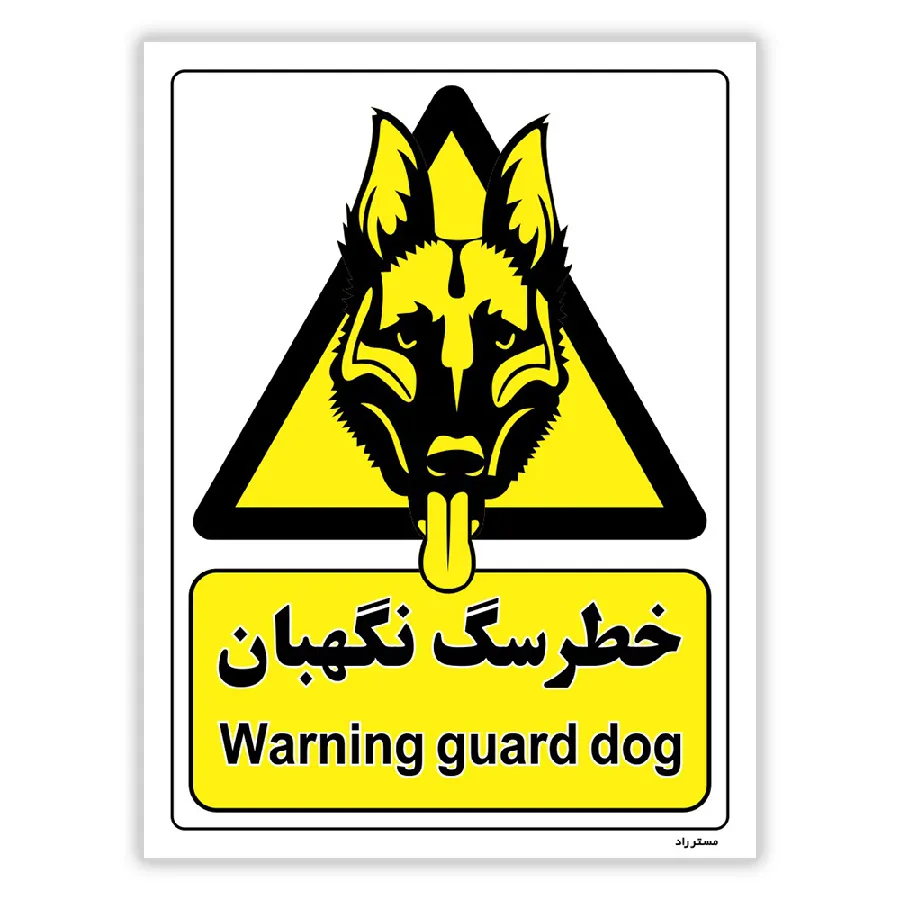 خطر سگ نگهبان