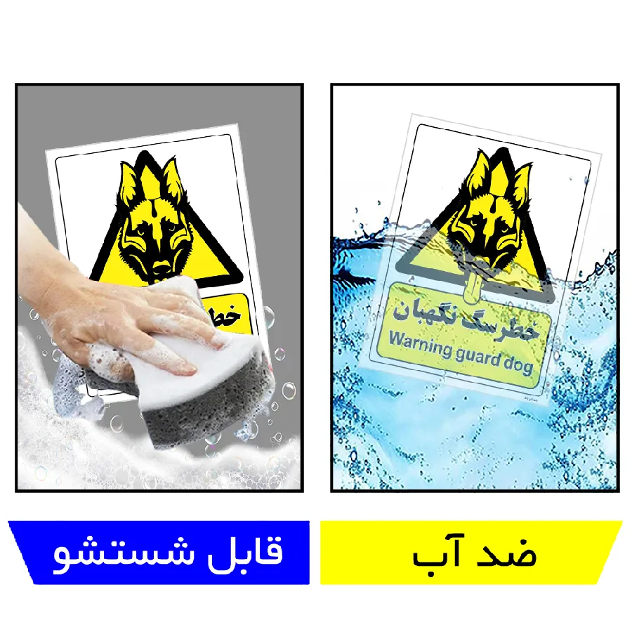 خطر سگ نگهبان