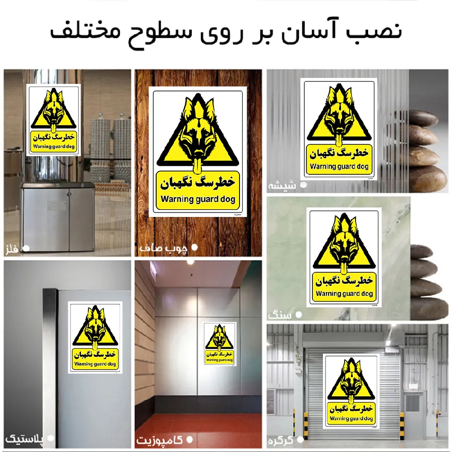 خطر سگ نگهبان