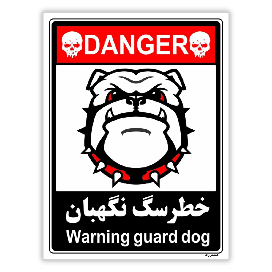 خطر سگ نگهبان