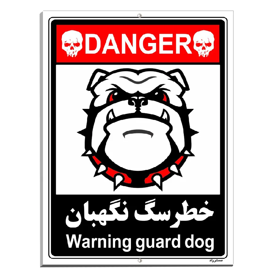 خطر سگ نگهبان