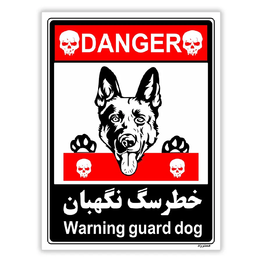 خطر سگ نگهبان