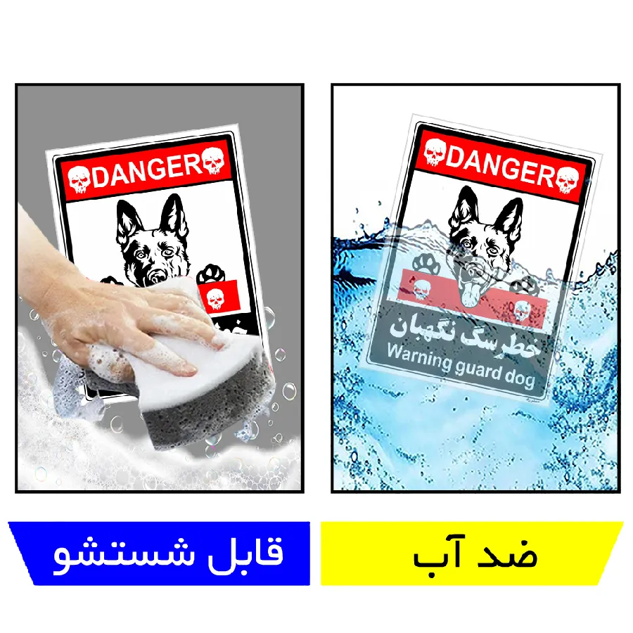 خطر سگ نگهبان