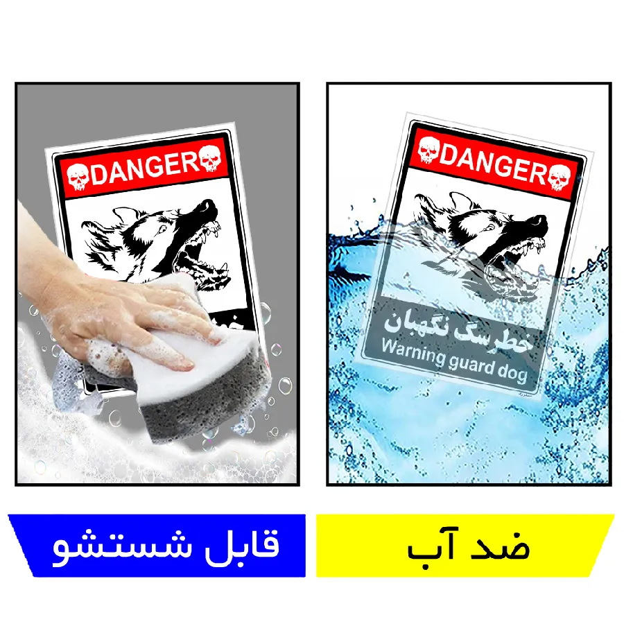 خطر سگ نگهبان
