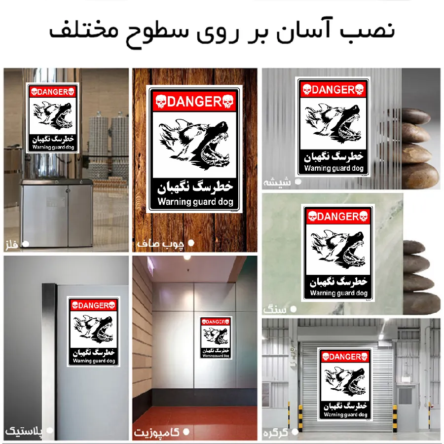 خطر سگ نگهبان