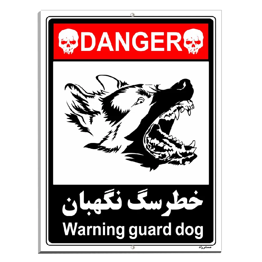 خطر سگ نگهبان
