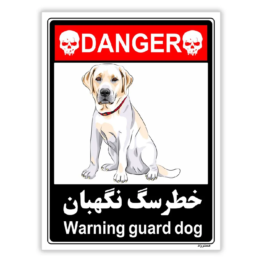 خطر سگ نگهبان