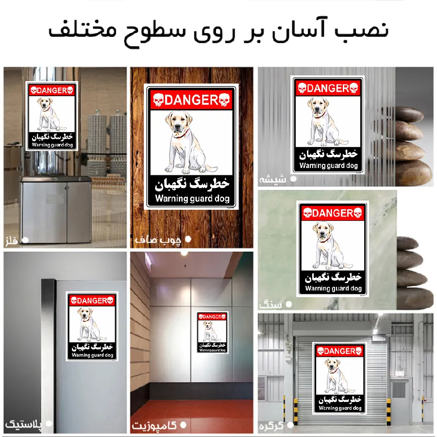 خطر سگ نگهبان