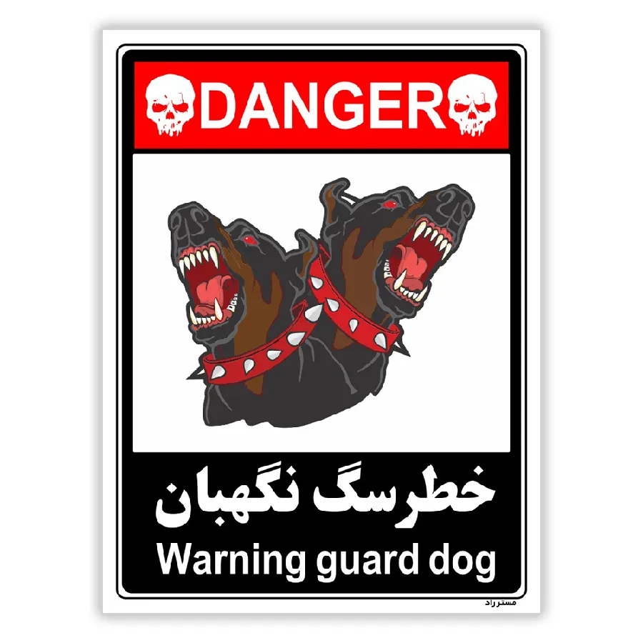 خطر سگ نگهبان