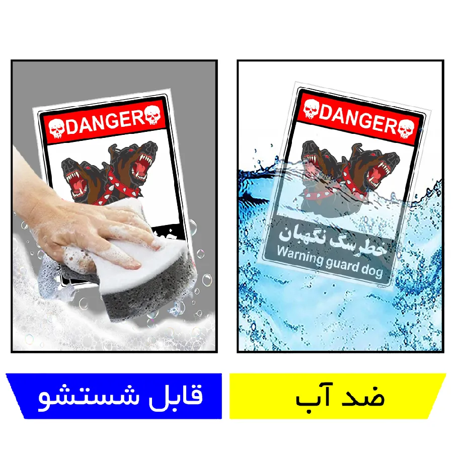 خطر سگ نگهبان