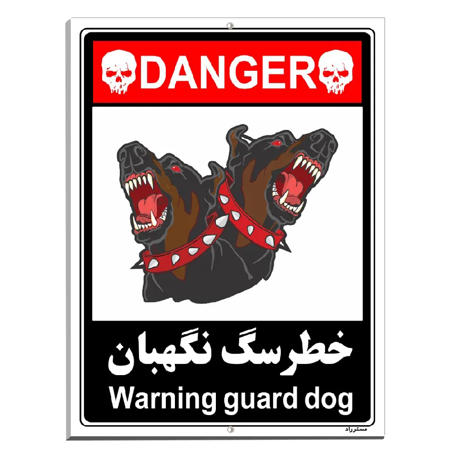 خطر سگ نگهبان