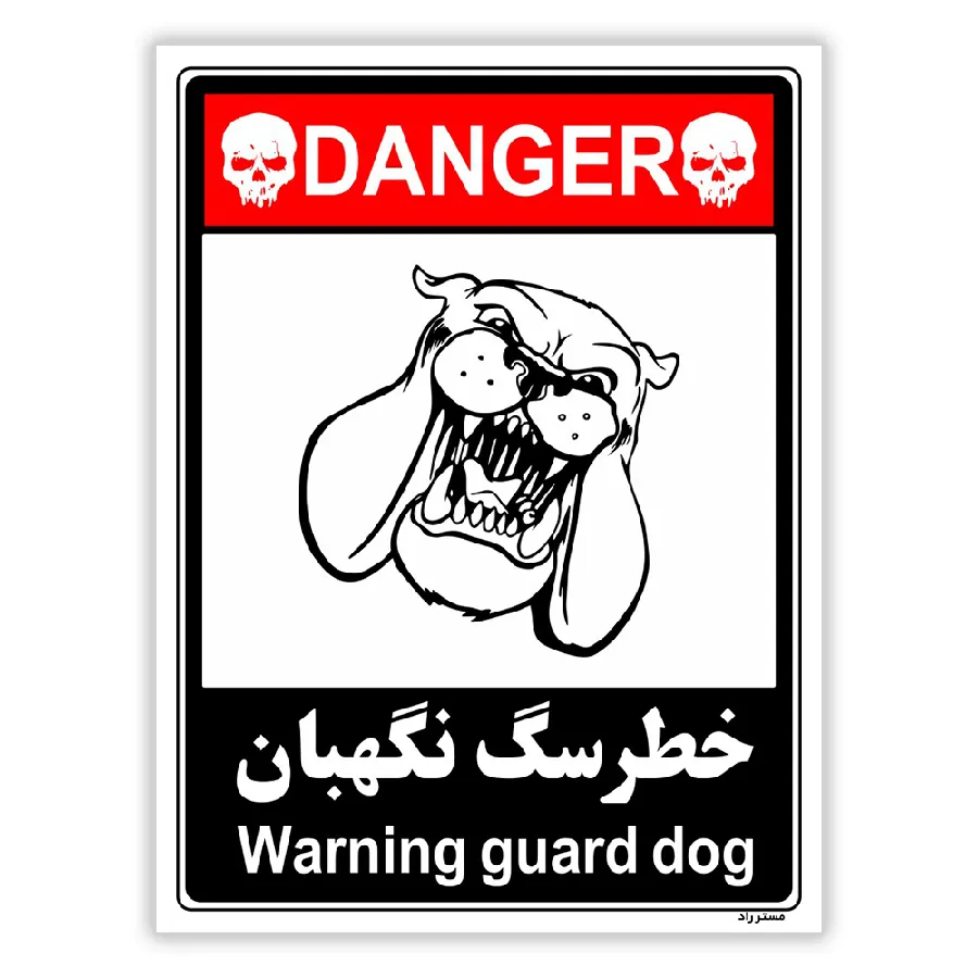 خطر سگ نگهبان
