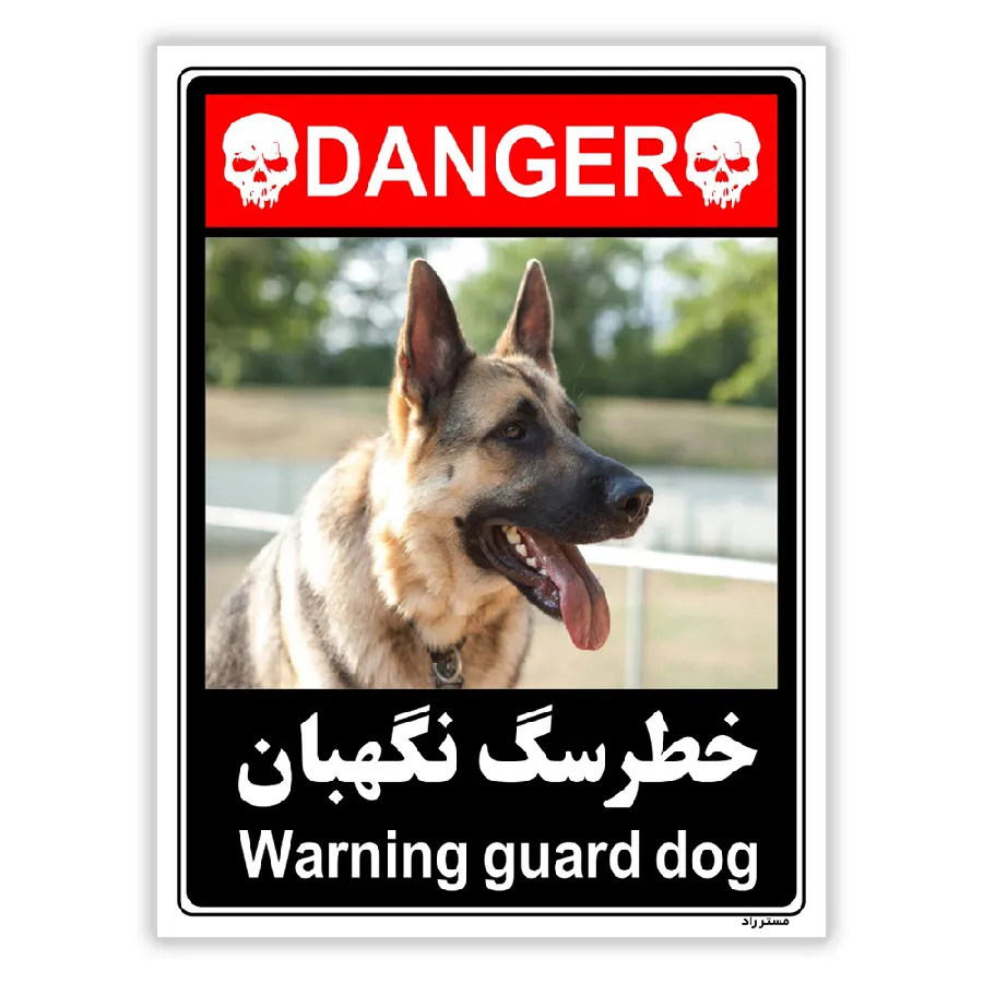 خطر سگ نگهبان