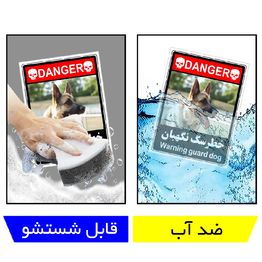 خطر سگ نگهبان