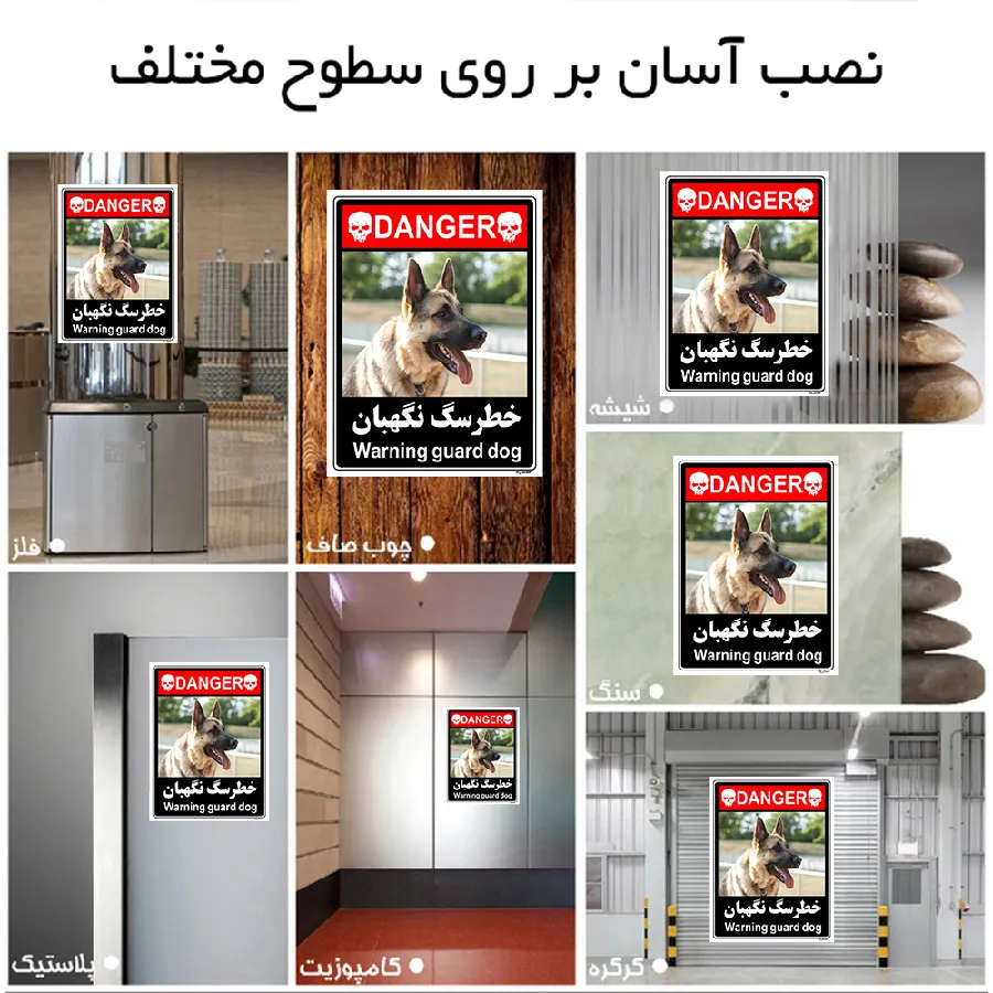 خطر سگ نگهبان