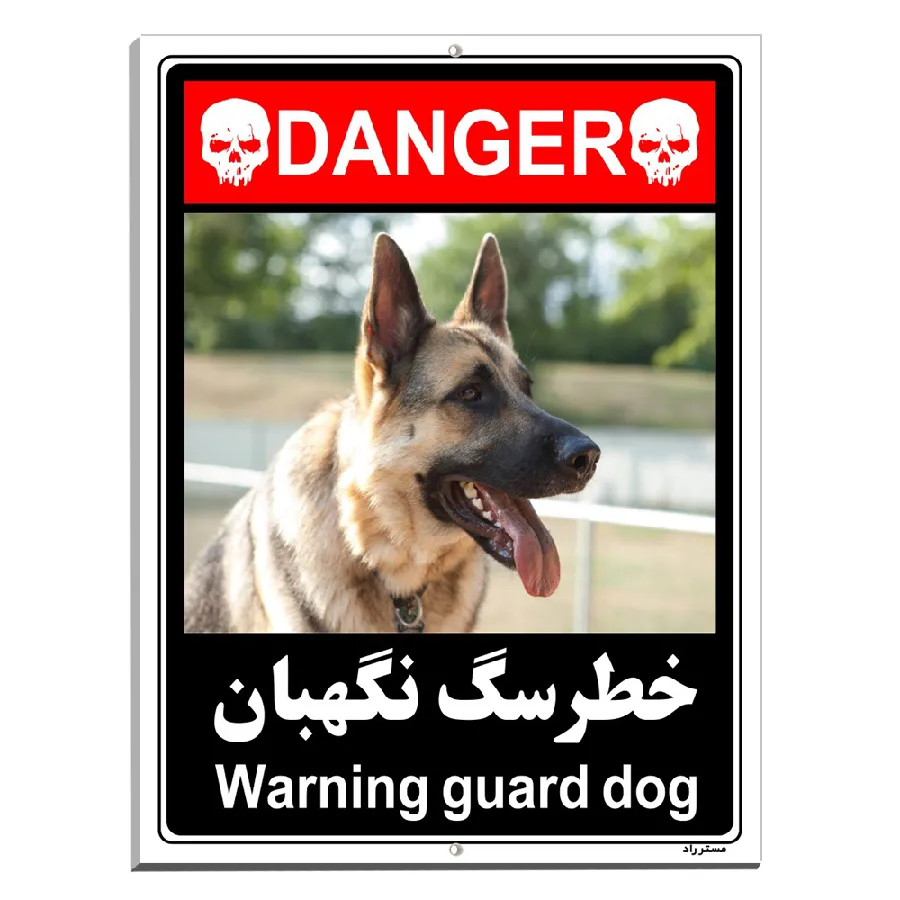 خطر سگ نگهبان