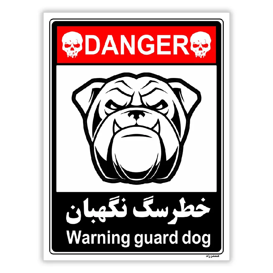 خطر سگ نگهبان