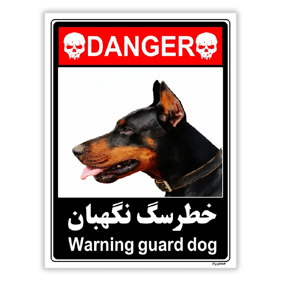 خطر سگ نگهبان