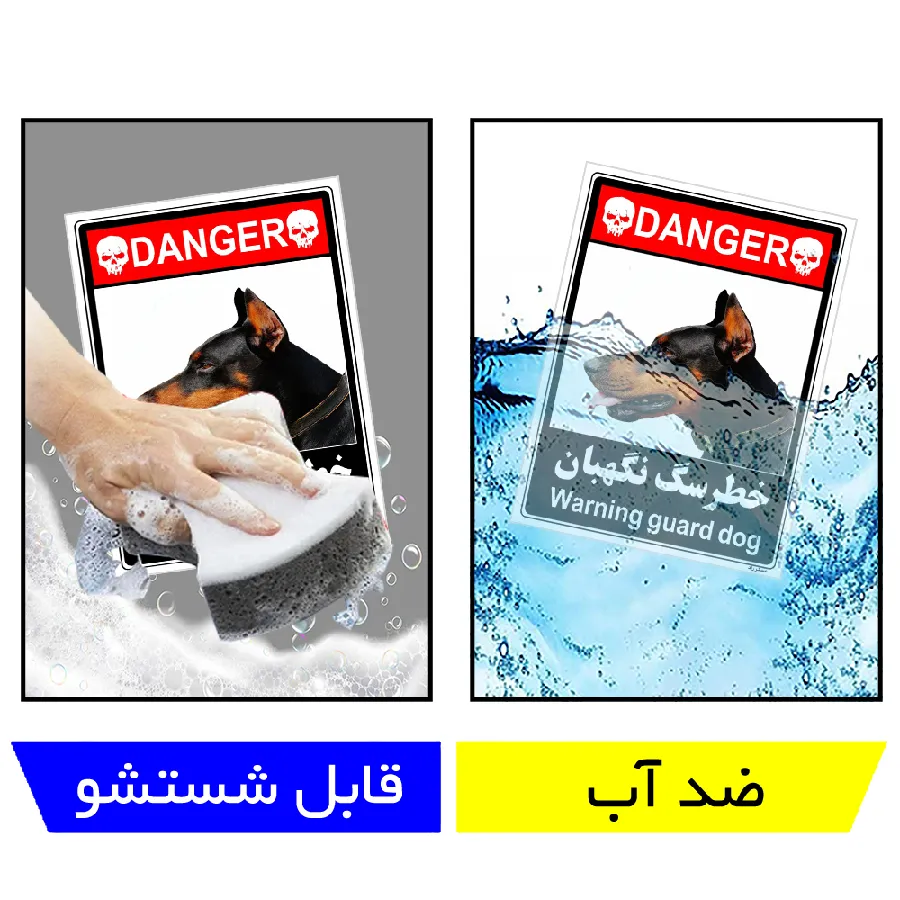 خطر سگ نگهبان