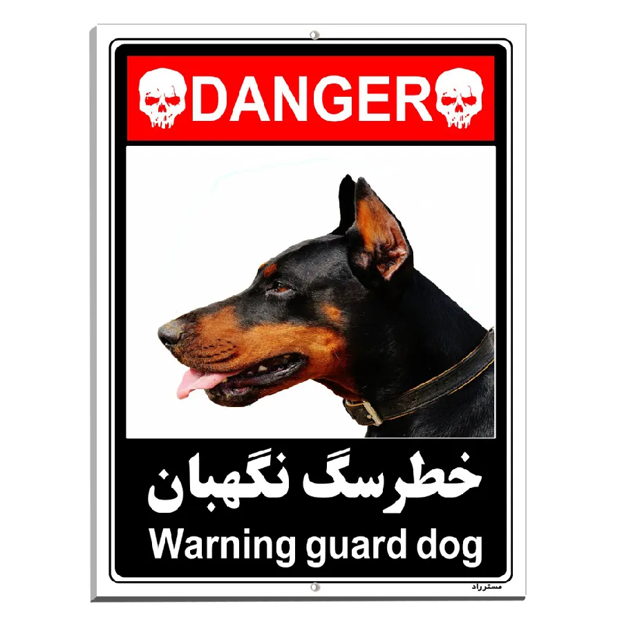 خطر سگ نگهبان