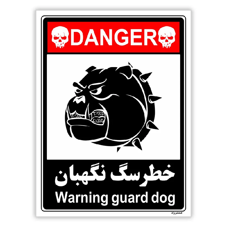 خطر سگ نگهبان