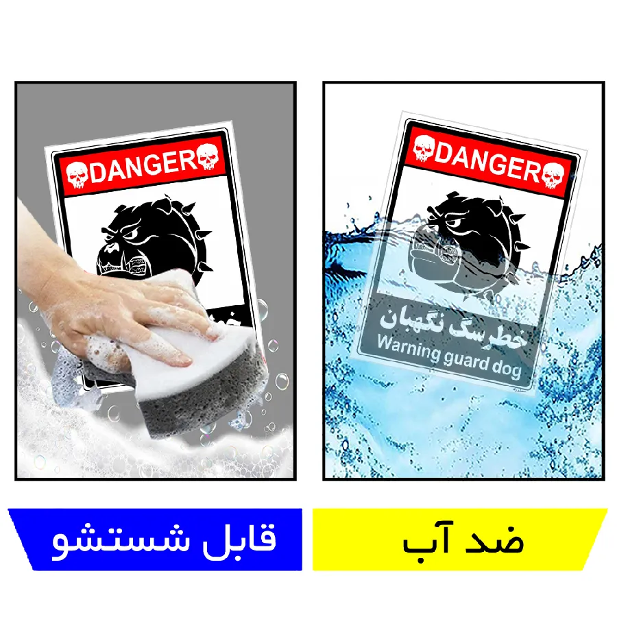 خطر سگ نگهبان
