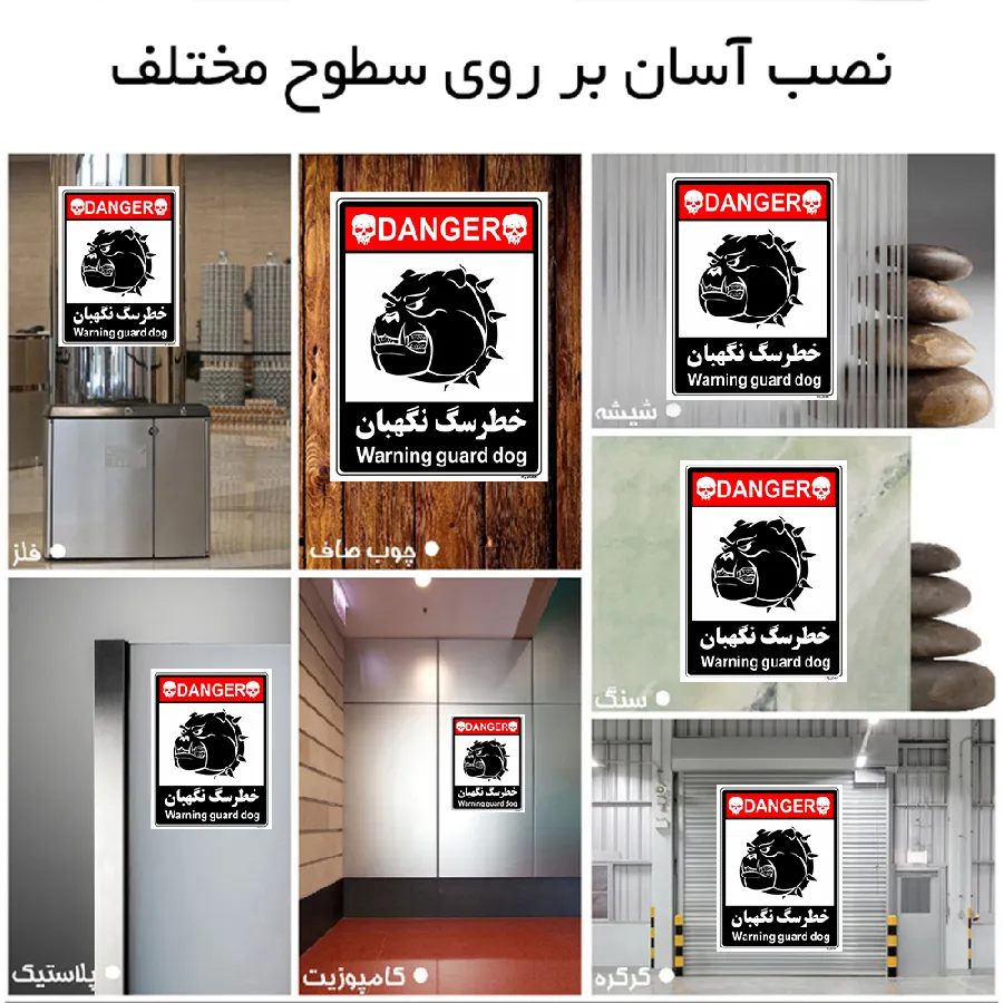 خطر سگ نگهبان