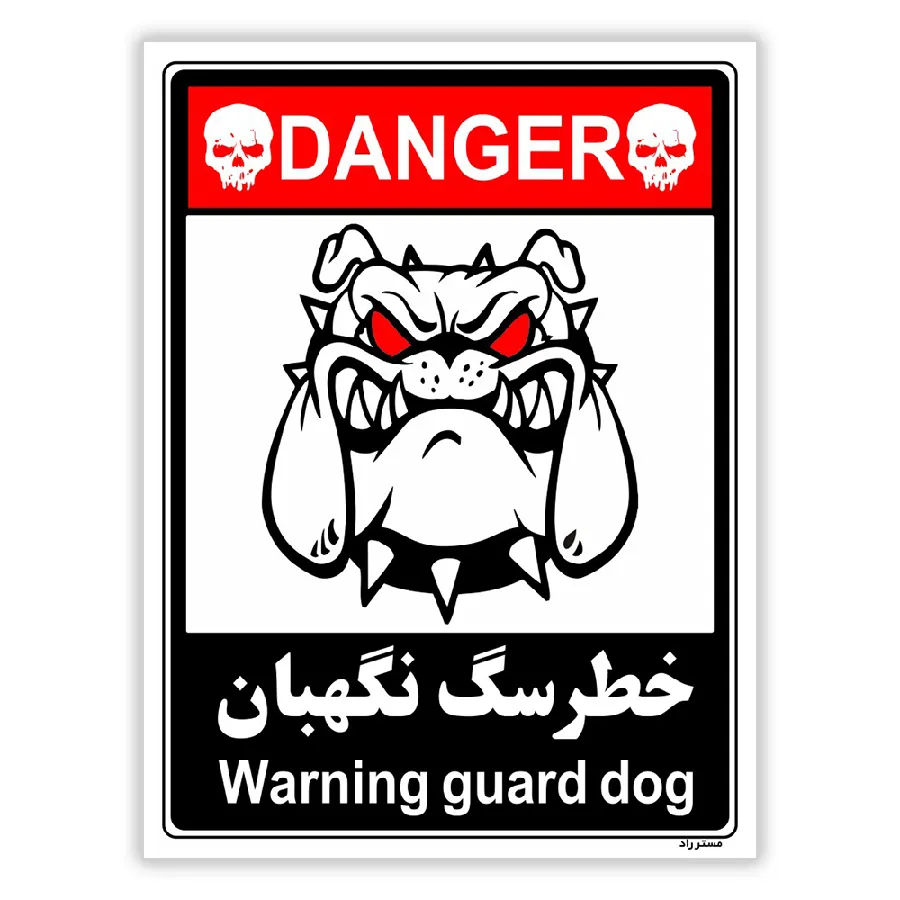 خطر سگ نگهبان