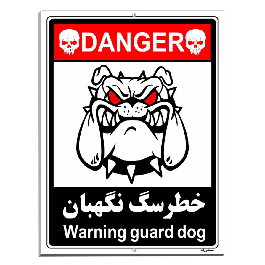خطر سگ نگهبان