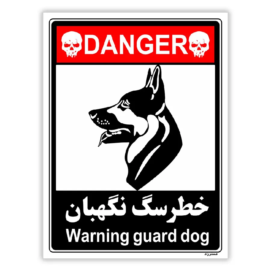 خطر سگ نگهبان