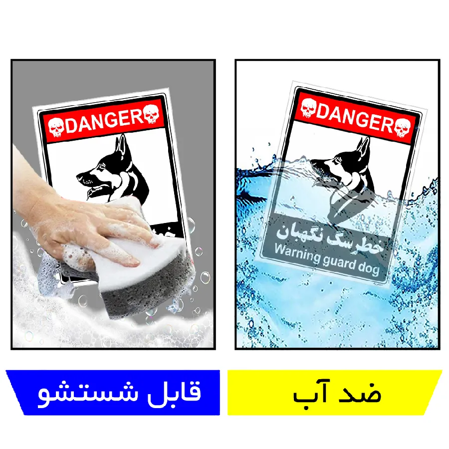 خطر سگ نگهبان
