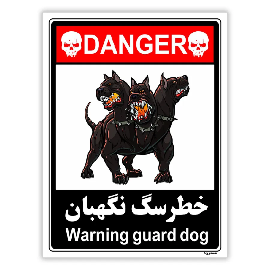 خطر سگ نگهبان