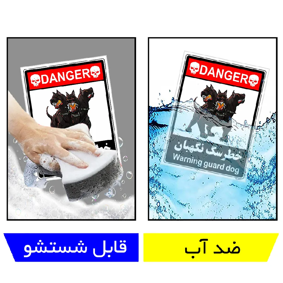 خطر سگ نگهبان