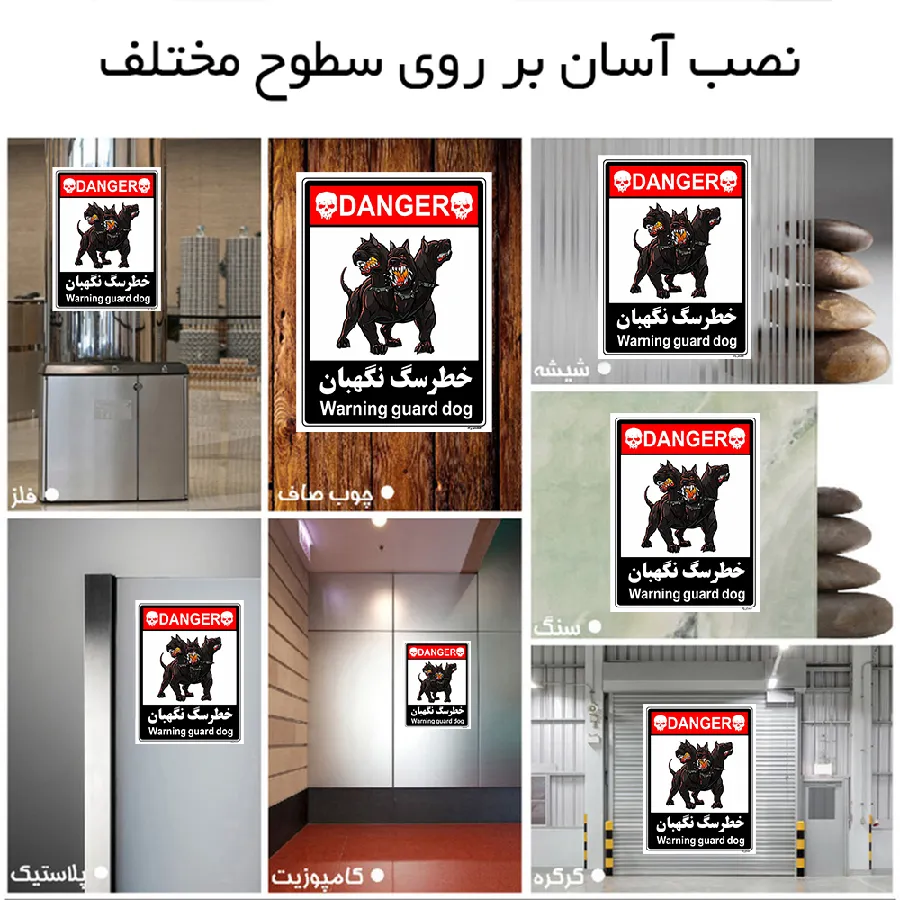 خطر سگ نگهبان