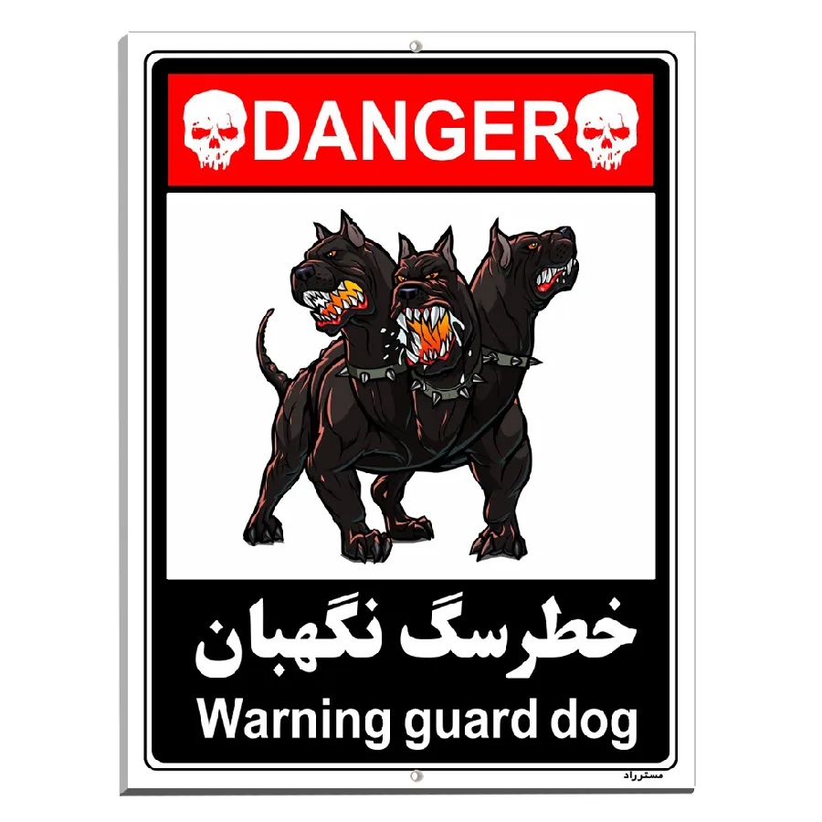 خطر سگ نگهبان