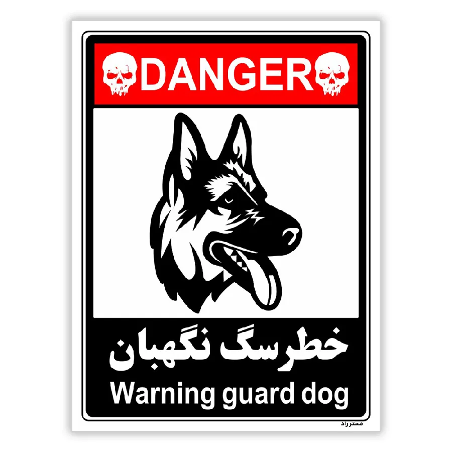 خطر سگ نگهبان