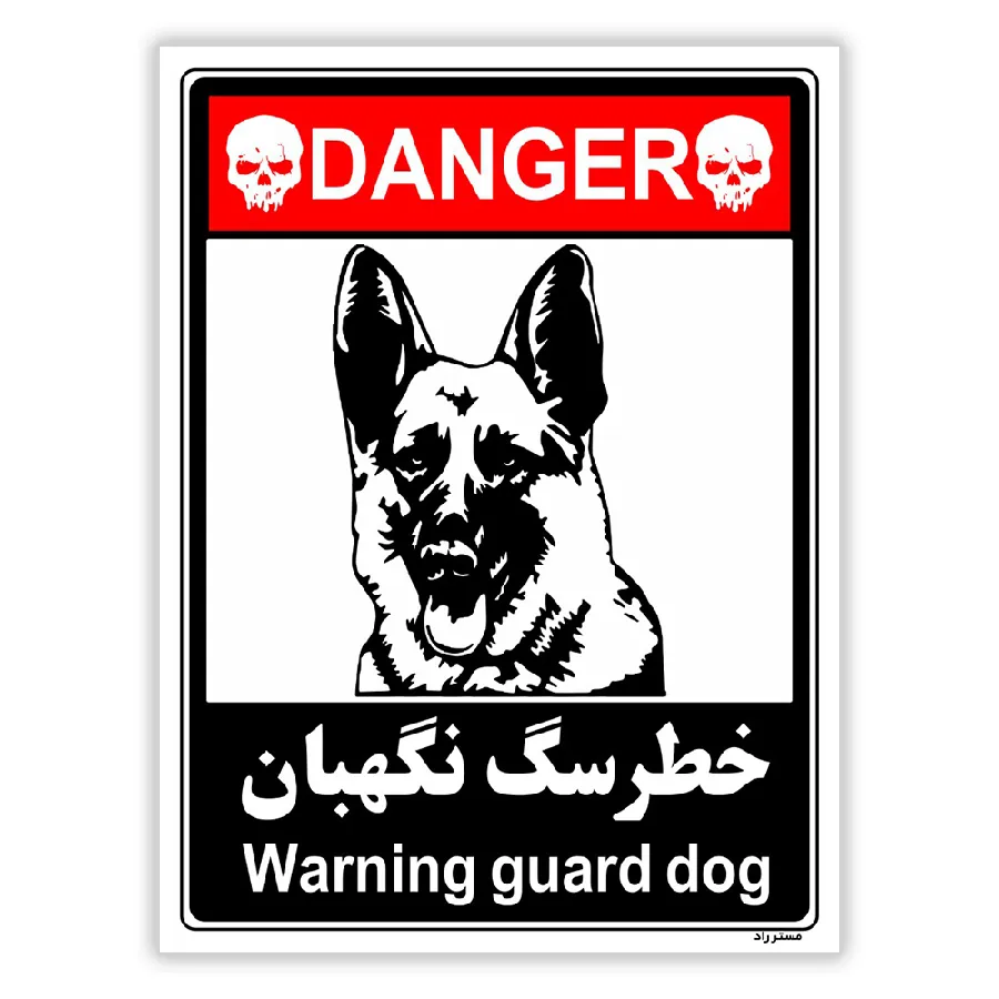خطر سگ نگهبان