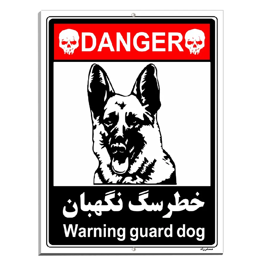 خطر سگ نگهبان