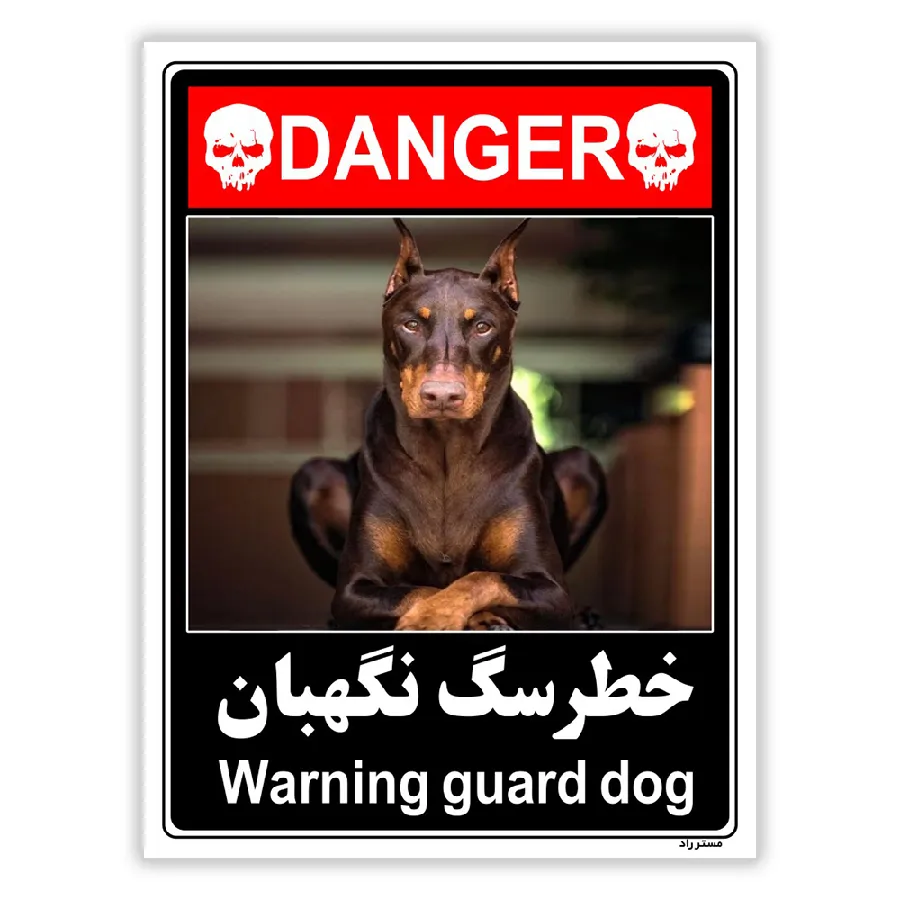 خطر سگ نگهبان