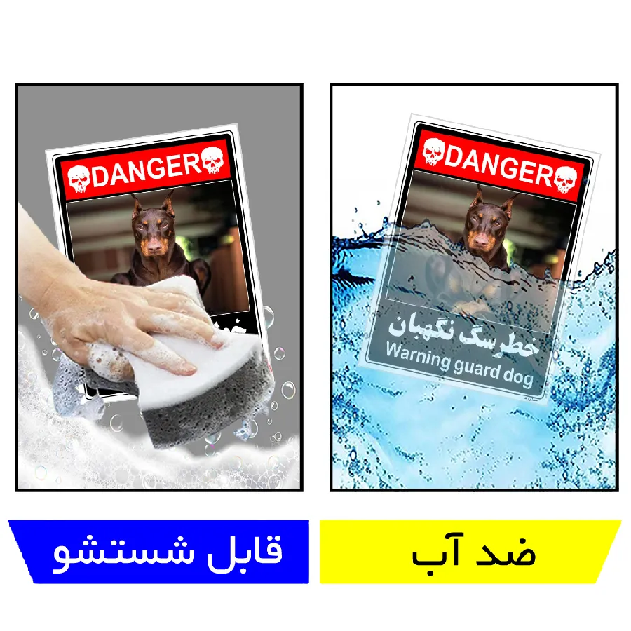 خطر سگ نگهبان