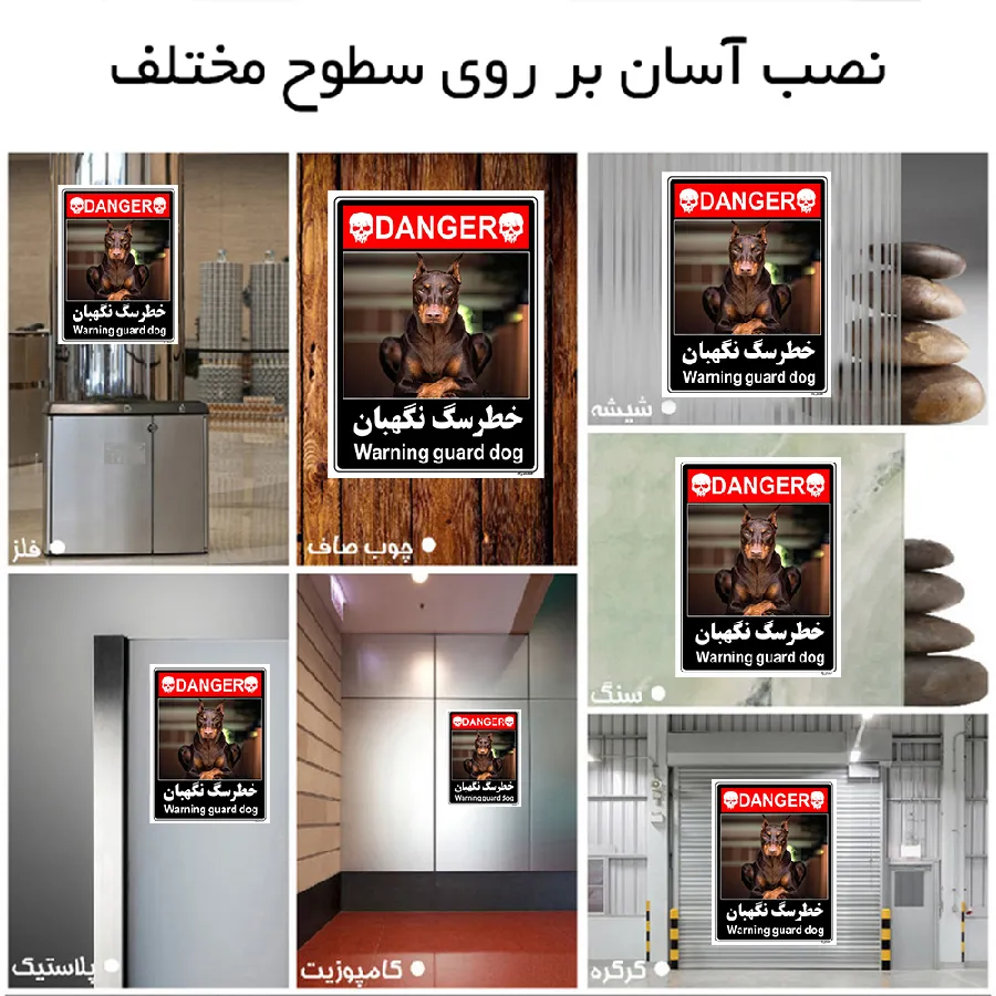 خطر سگ نگهبان