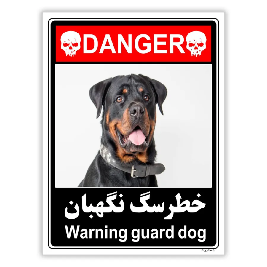 خطر سگ نگهبان