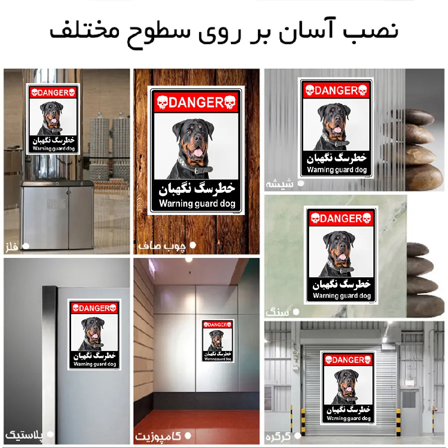خطر سگ نگهبان