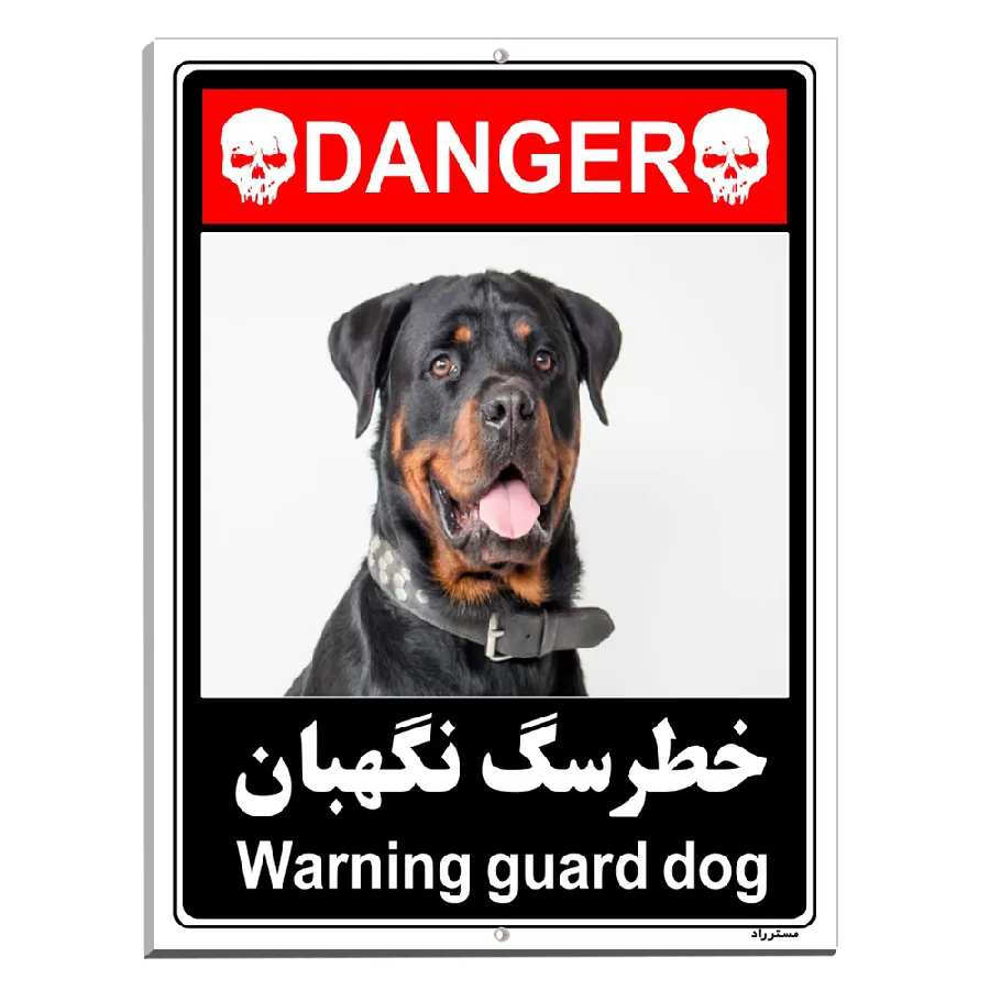 خطر سگ نگهبان