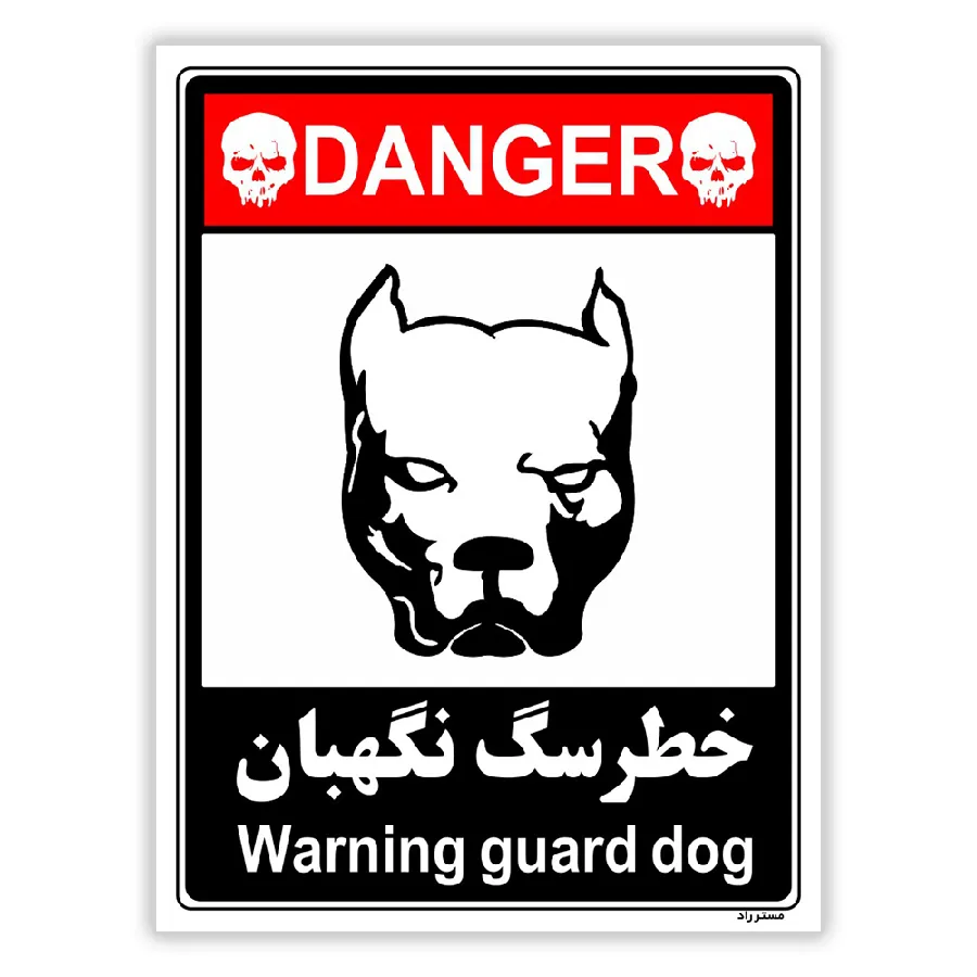 خطر سگ نگهبان