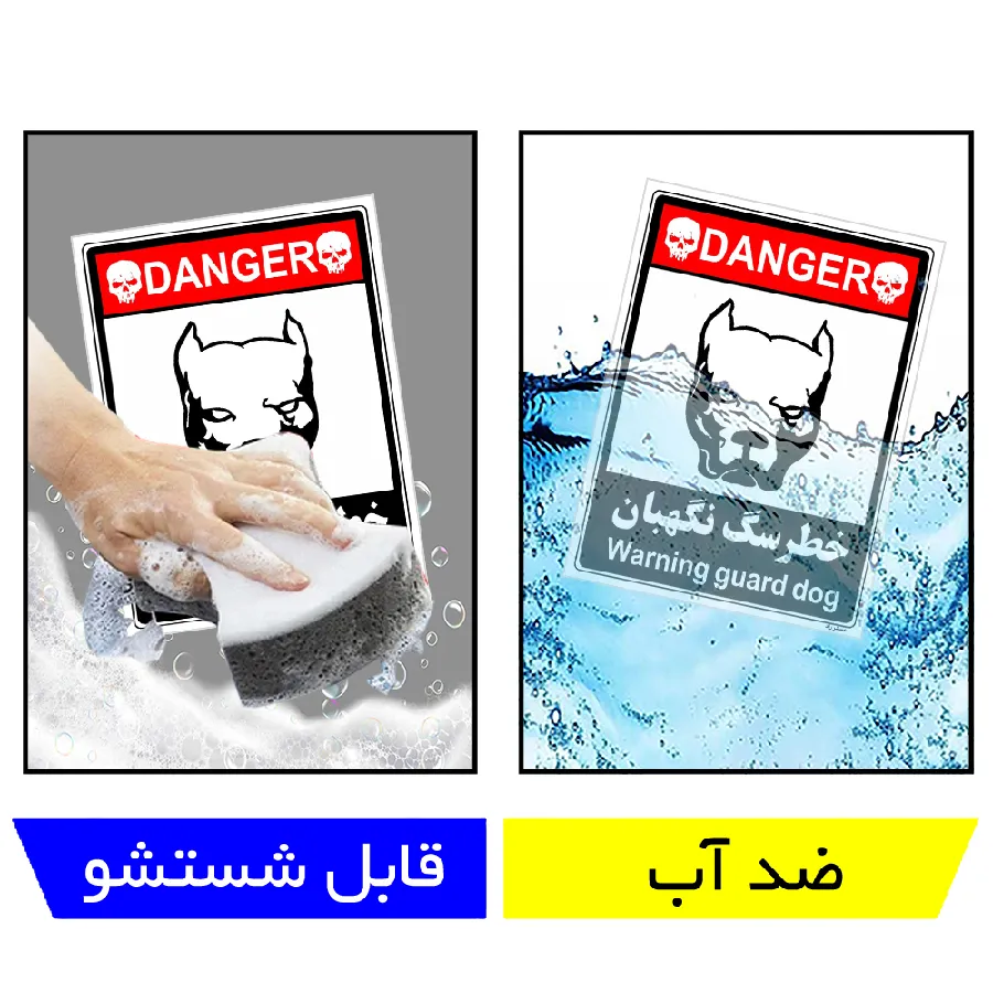 خطر سگ نگهبان