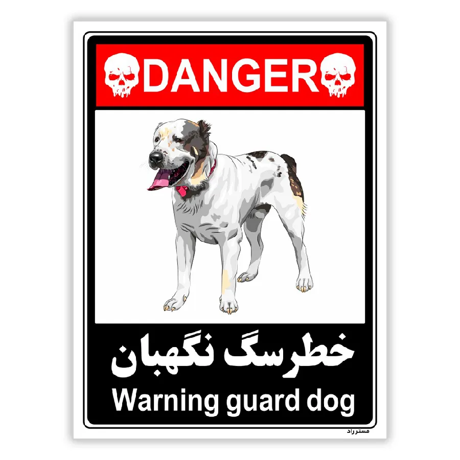 خطر سگ نگهبان