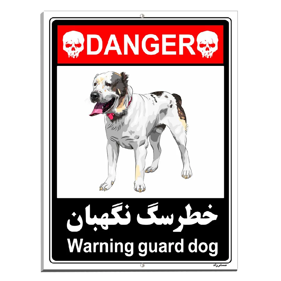 خطر سگ نگهبان