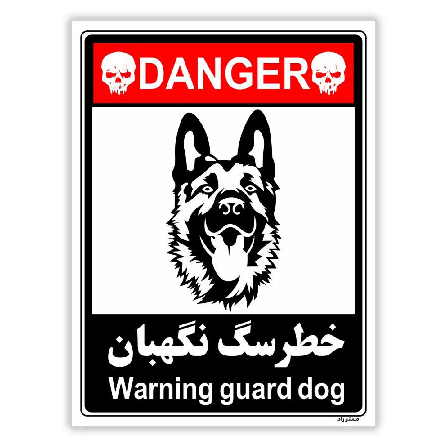 خطر سگ نگهبان