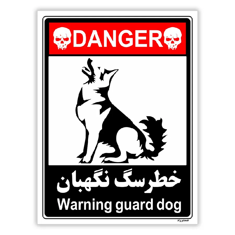 خطر سگ نگهبان